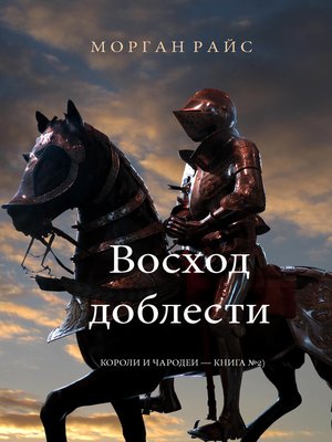 cover image of Восход доблести